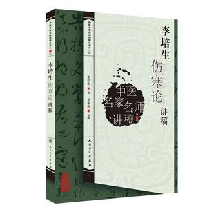 正版 李培生伤寒论讲稿 中医名家名师讲稿丛书第三辑 李培生著 中医经典名著伤寒论中医入门书可搭伤寒论讲义教材 人民卫生出版社