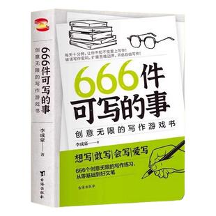 666件可写的小事本子 青少年版学生语文作文写作练习册日记笔记手账文艺创意练习小说构思灵感文学写作表达书籍