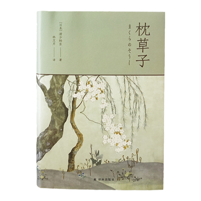 枕草子精装 清少纳言未删节插图珍藏版 对川端康成影响至深的经典作品 梁文道推荐的传神译本 初高中生课外阅读 译林出版社