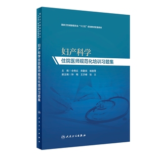 [旗舰店 现货]妇产科学住院医师规范化培训习题集 余艳红、郑勤田、杨慧霞主编 妇产科学 9787117290470 2019年11月培训教材