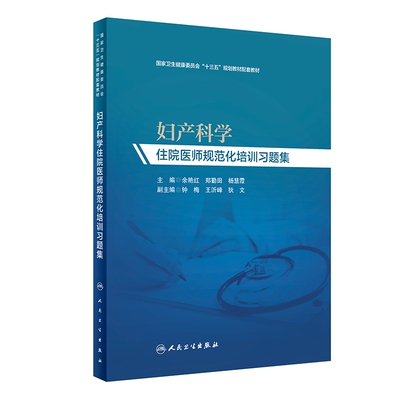 妇产科学住院医师规范化培训习题集余艳红、郑勤田、杨慧霞主编妇产科学97871172904702019年11月培训教材