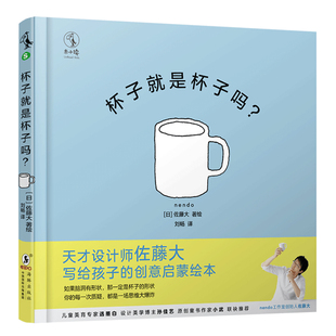 包邮 杯子就是杯子吗？ 天才设计师手把手让你拥有天才想象创造力！日本设计之神佐藤大首部儿童绘本 荣登2020年度爱阅童书100