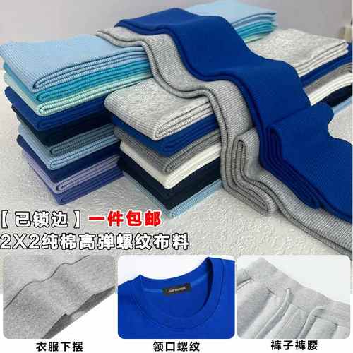 纯棉弹力卫衣下摆加长接边螺纹布料裤腰领口袖口收口松紧罗纹辅料