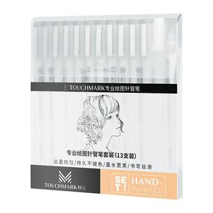 Touchmark针管笔美术专用套装勾线笔学生用绘画笔手绘笔绘图笔漫画笔描边描线笔中性笔防水速干笔简笔画笔