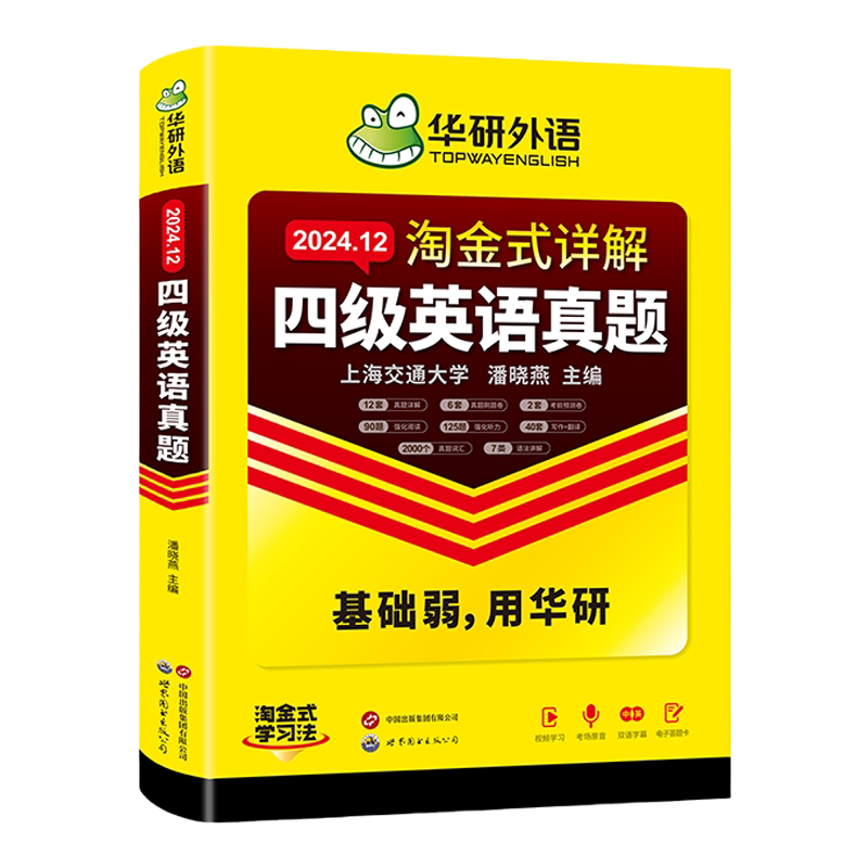 华研外语英语四级真题集训
