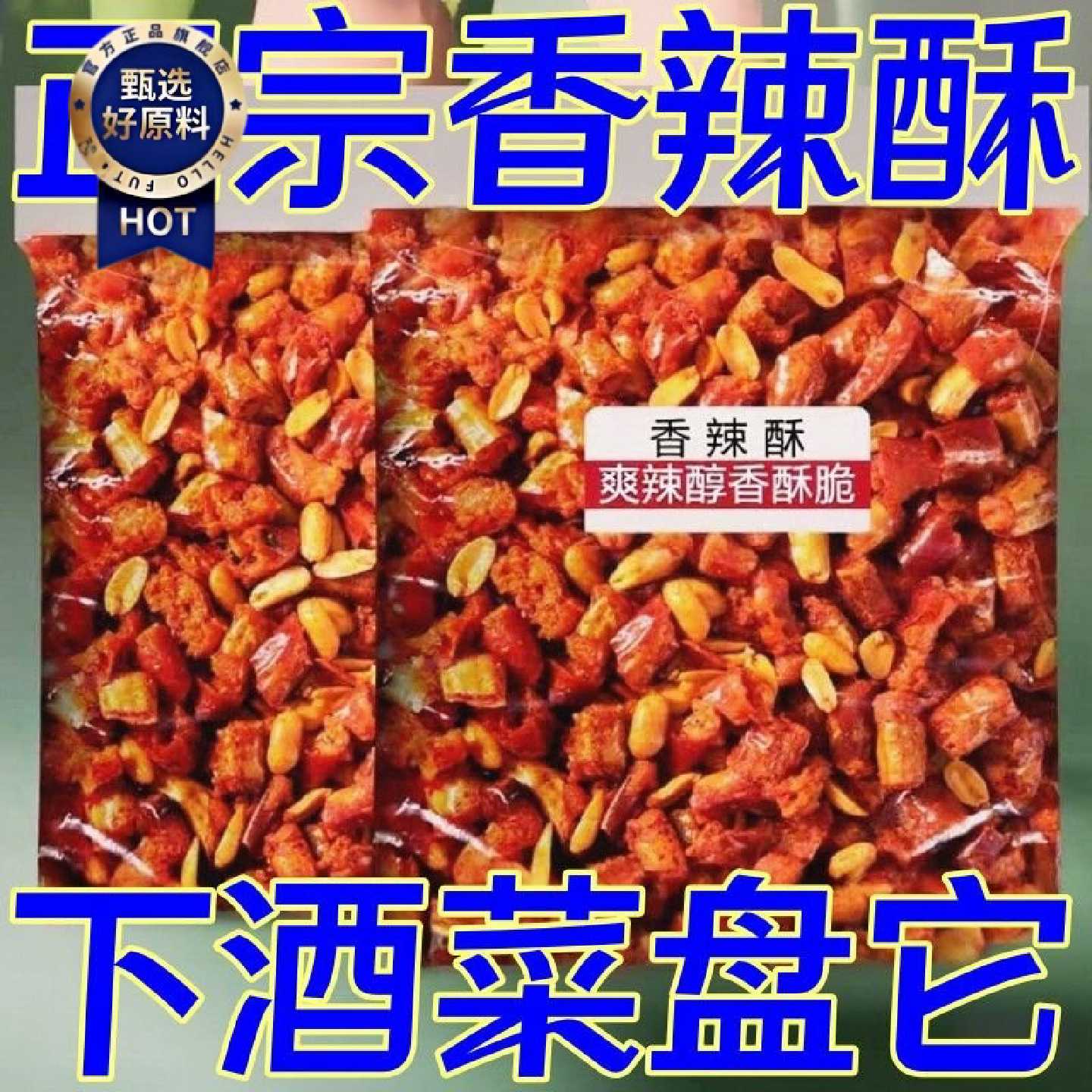 太便宜了】香辣酥脆辣椒花生零食即食下酒菜香辣酥商用袋装