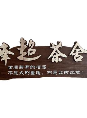 实木门牌发光字餐饮茶室发宿牌匾