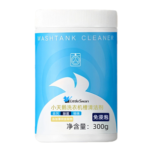 小天鹅洗衣机内筒清洁剂除垢杀菌