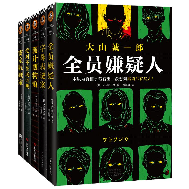 大山诚一郎推理集（全七册）短篇推理之神合集 无限反转 篇篇烧脑 本格推理 万千读者心中的推理神作【读客官方 正版图书】