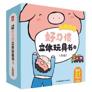 小猪图图好习惯触摸书0-1-2到3岁宝宝两岁一岁半三岁益智启蒙认知绘本忙忙碌碌的早晨推拉机关翻翻洞洞幼儿书籍儿童3D立体书