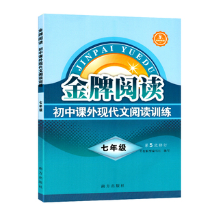 七年级语文阅读练习册 金牌阅读初中课外现代文阅读训练七年级语文现代文记叙文名著阅读训练册题库初一7年级语文阅读辅导提升试题