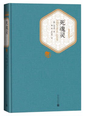 死魂灵 果戈理 著 满涛 许庆道 译 名著名译系列丛书新华书店