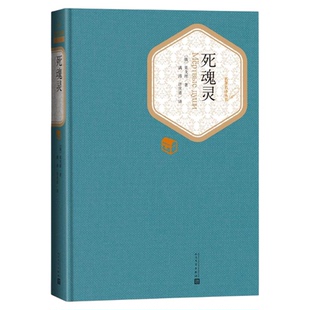 死魂灵 果戈理 著 满涛 许庆道 译 名著名译系列丛书新华书店