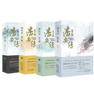潘安传四册 丽端著连璧玉碎焚林同归魏晋之交三国归晋西晋内乱百花文艺出版社旗舰店