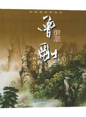 曾刚画山石新版中国画名家技法