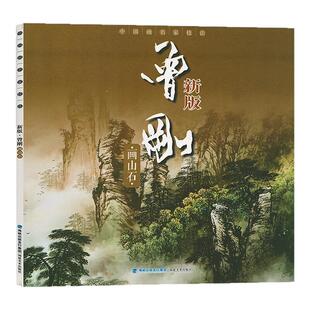 曾刚画山石 新版中国画名家技法 写意彩墨山水画作品集画册 国画水墨画写生临摹宝典范本图谱 初学者绘画美术入门