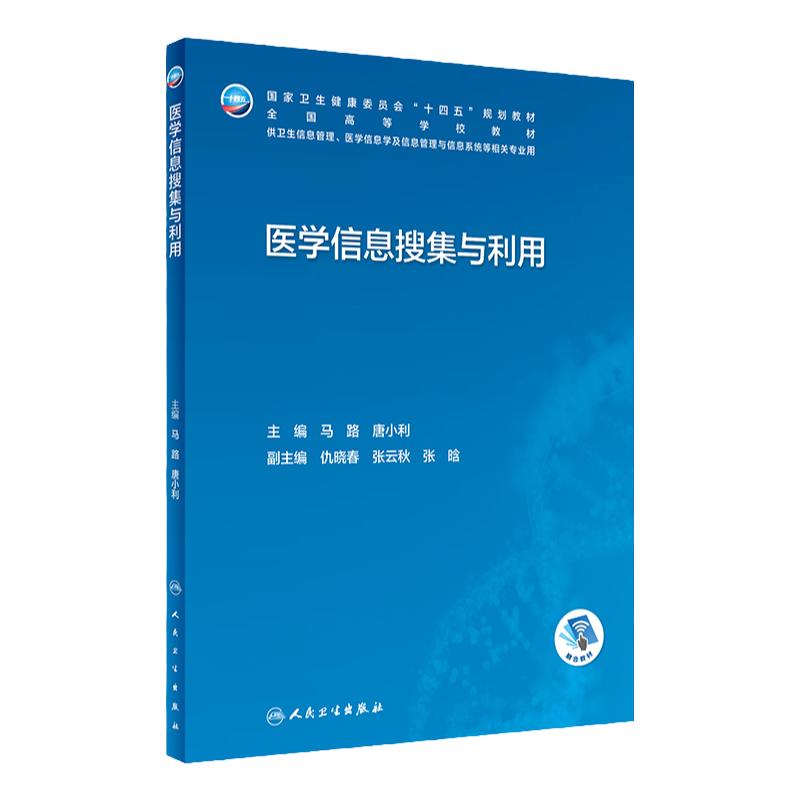 医学信息搜集与利用人卫本科卫生管理生物工程卫生资源规划医院系统概论安全病案大数据人工智能医疗机构统计临床人民卫生出版社