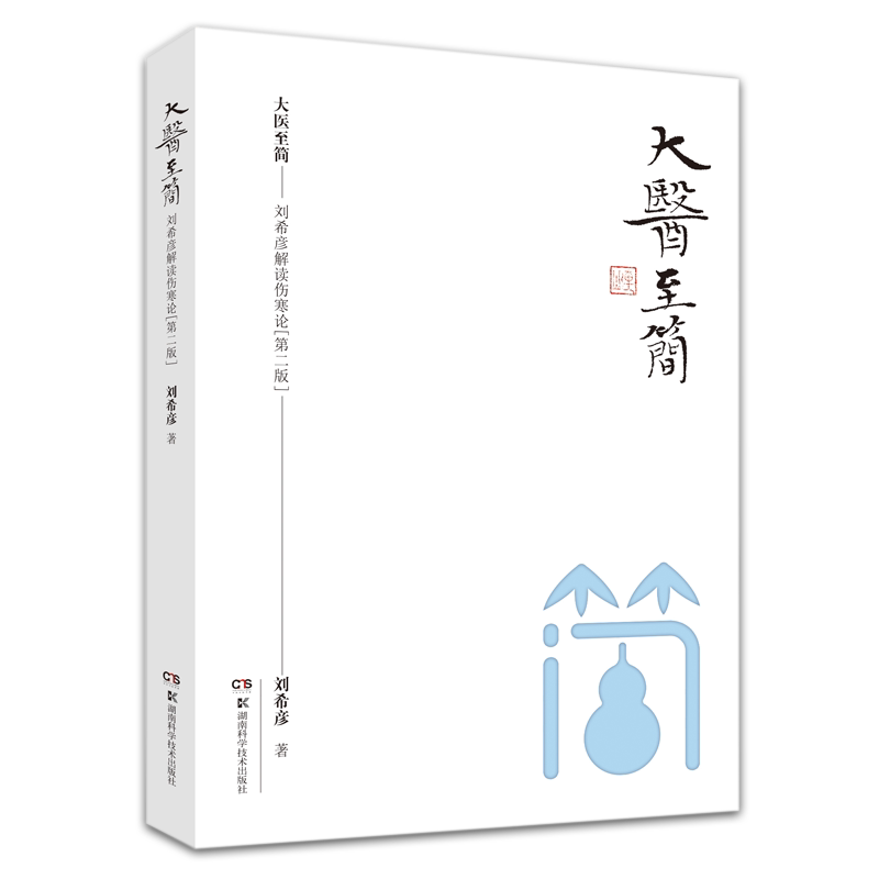 大医简刘希彦解读伤寒论经验选版2版六经辨证求真五运六气中医学解读中医入门书中医医学湖南科学技术出版社