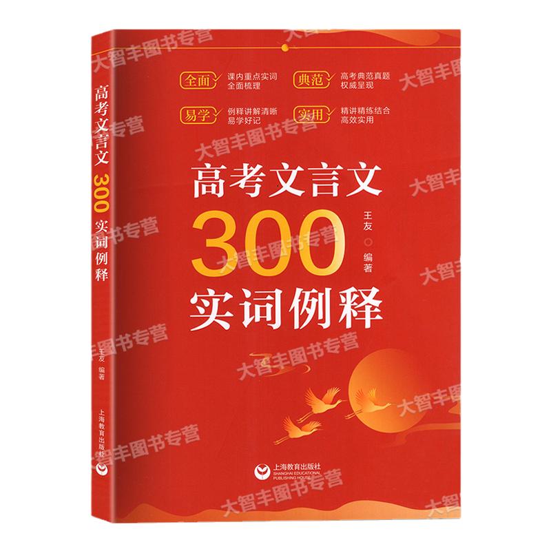 2026新印次高考文言文300实词例释上海教育出版社高中虚实词通假字全国通用版高考文言文高频实词语文记诵手册