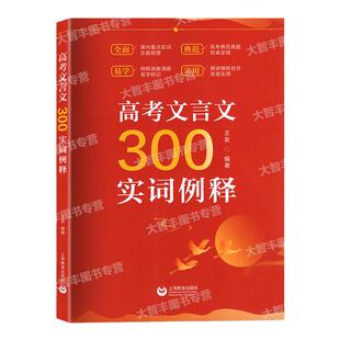 高考文言文300实词例释上海教育出版社高中虚实词通假字全国通用版高考文言文高频实词语文记诵手册
