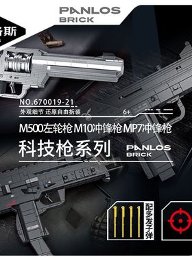 潘洛斯积木670019-21积木左轮手枪礼物MP7M10玩具冲锋枪厂家男孩
