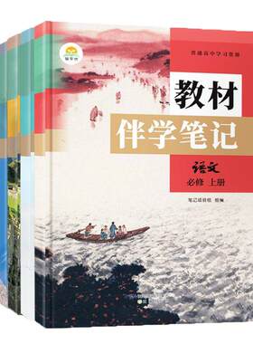 高中必修一教材伴学笔记高一上册