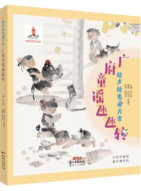 广府童谣氹氹转新世纪出版社
