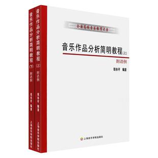 正版音乐作品分析简明教程上下册 钱亦平 钢琴奏鸣曲圆舞曲英国组曲基础练习曲解析教材全国高校音乐教育大系 上海音乐学院出版社