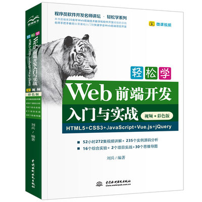 轻松学Web前端开发入门与实战HTML5+CSS3+JavaScript+Vue.js+jQuery 视频彩色版 计算机编程入门零基础网页设计与制作自学书籍