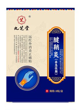 九芝堂腱鞘炎贴药膏护腕疼痛手腕护套大拇指防发热敷囊肿扭伤正品