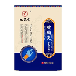 九芝堂腱鞘炎贴药膏护腕疼痛手腕护套大拇指防发热敷囊肿扭伤正品