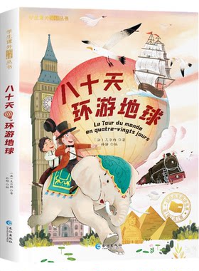 八十天环游地球彩图注音版有声读物正版小学生课外阅读图书世界环球80旅行记儿童一年级二年级三童书故事绘会汇全套绘本系列带拼音