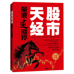 股市天经 量波逮涨停 黑马王子 经济日报出版社 正版书籍 新华书店旗舰店文轩官网