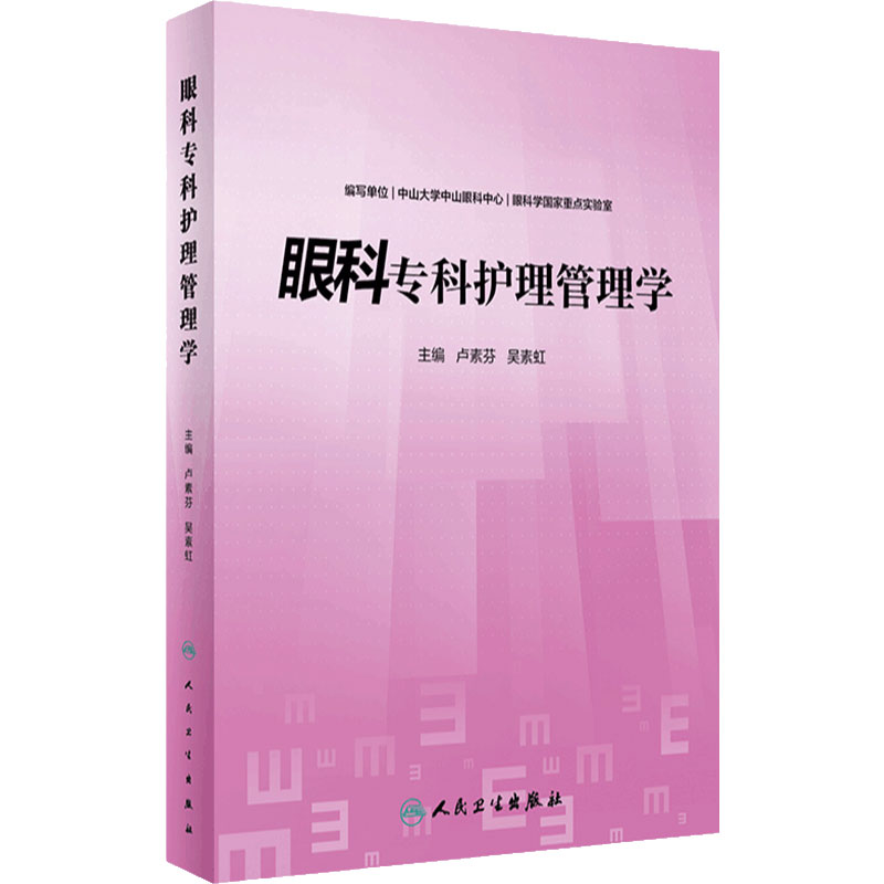 眼科专科护理管理学卢素芬吴素虹临床眼科护理管理手术室管理流程管理工具临床护理表单人民卫生出版社9787117333184