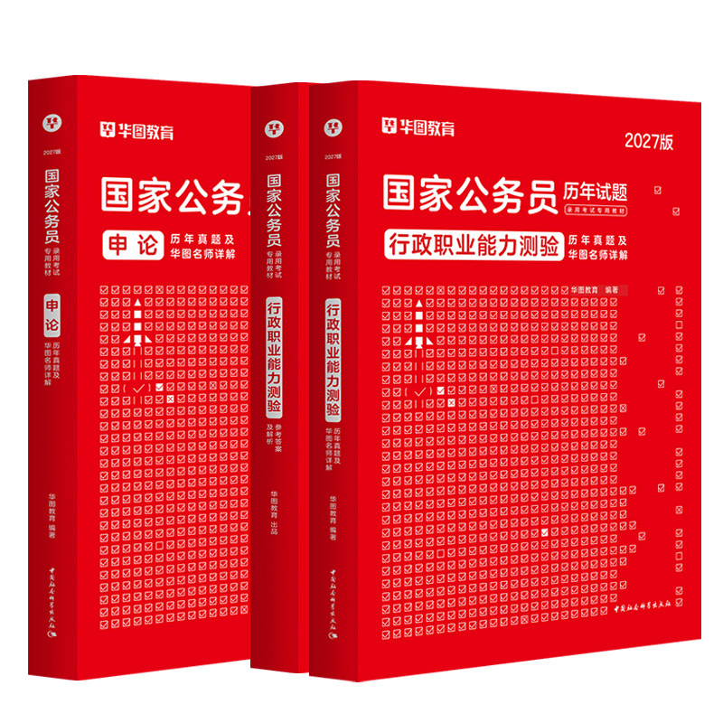 国考历年真题试卷公考2027华图国考历年真题套卷申论行测刷题考公国家公务员考试真题2026行政执法类广东浙江四川江苏省考
