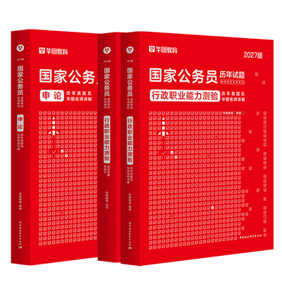 2027国考历年真题试卷华图