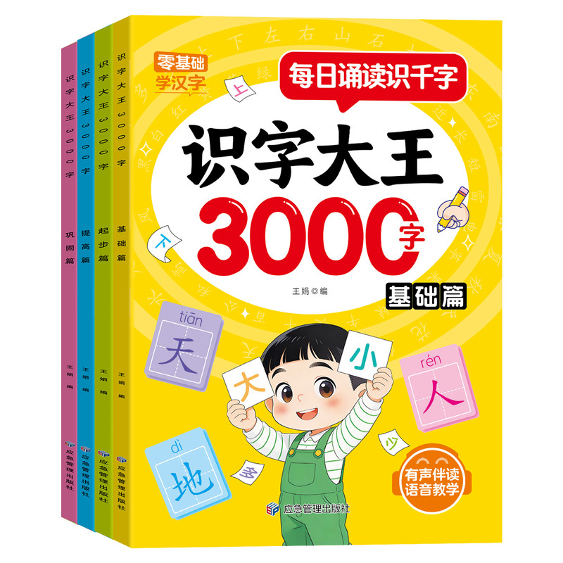 识字大王3000字每日诵读识字千字零基础学汉字儿童启蒙教材学字书