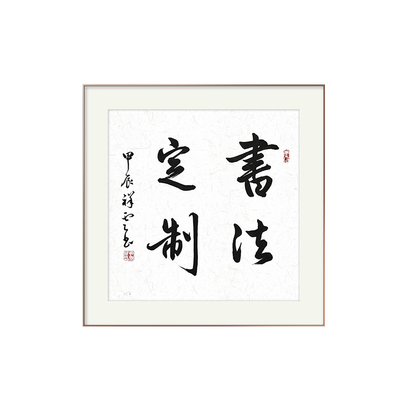 沁园春雪定风波书法定制手写真迹名人字画名家作品楷书行书挂画