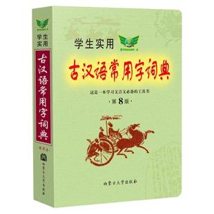 学生实用古汉语常用字词典第8版初中高中文言文汉语字典中考高考古文语法词汇组词造句多功能词典正反义词字书籍内蒙古大学出版社