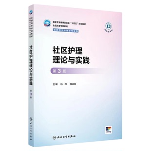 社区护理理论与实践 第3版 人民卫生出版社 以社区家庭为中心老年慢性病 硕博士研究生教材课本自学课题研究中医数字技术互联网