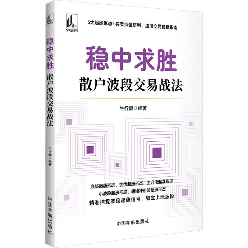 稳中求胜 : 散户波段交易战法 牛行健 5大起涨形态 买卖点位研判 波段交易稳赢指南 炒股金融投资理财 中国宇航出版社 正版书籍
