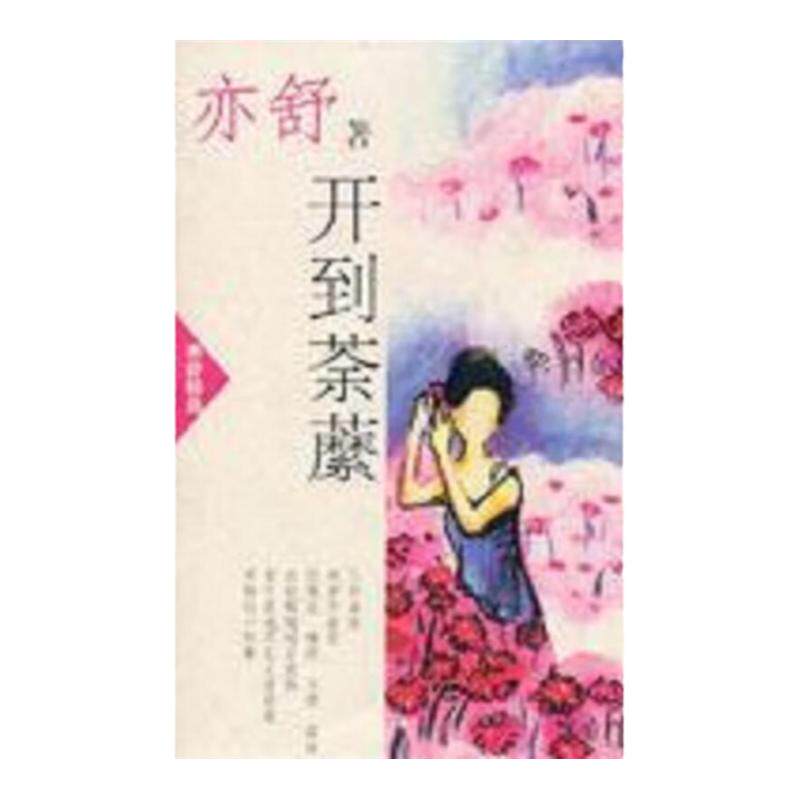 【正版】亦舒精选开到荼縻亦舒南海出版公司9787544222563
