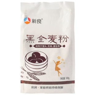 新良黑全麦粉500g早餐馒头含麦麸黑麦粉包子馒头面粉家用全麦面粉
