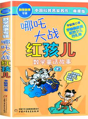 哪吒大战红孩儿李毓佩数学故事