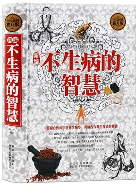 不生病的智慧中医养生健康之道