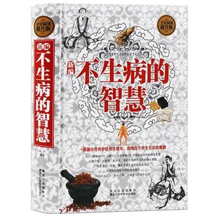 不生病的智慧大全集 四季养生食疗方法黄帝内经本草纲目养生智慧 手到病除经络穴位中医养生之道身 健康保健膳食中医养生畅销书籍
