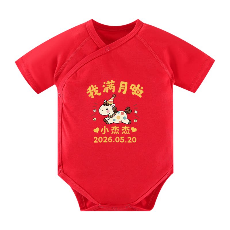 马年纯棉满月百天宝宝衣服定制
