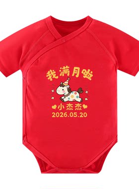 马年纯棉满月百天宝宝衣服定制