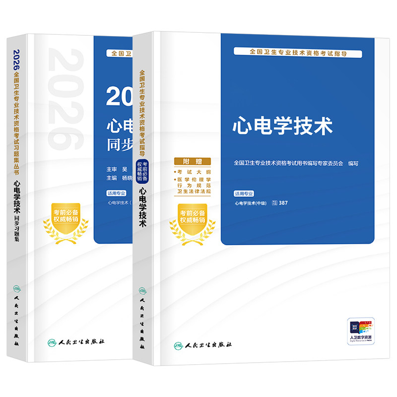 人卫版备考2027年心电学技术主治医师考试指导教材书同步习题集中级资格历年真题库模拟试卷资料练习题试题用书2026人民卫生出版社