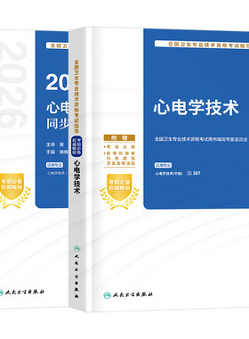 人卫版备考2027年心电学技术主治医师考试指导教材书同步习题集中级资格历年真题库模拟试卷资料练习题试题用书2026人民卫生出版社